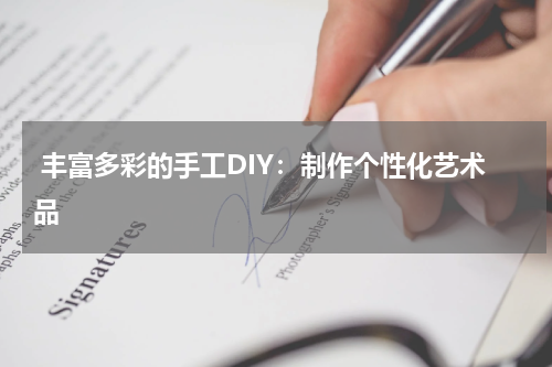  丰富多彩的手工DIY：制作个性化艺术品