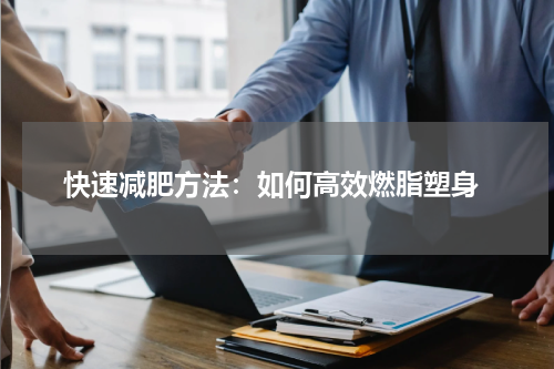  快速减肥方法：如何高效燃脂塑身