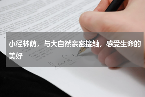 小径林荫，与大自然亲密接触，感受生命的美好