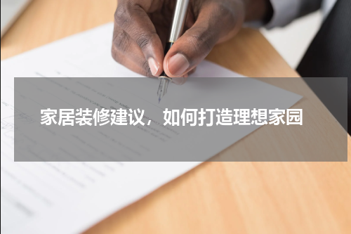  家居装修建议，如何打造理想家园