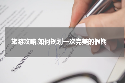  旅游攻略,如何规划一次完美的假期