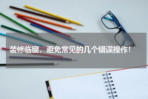  装修临窗，避免常见的几个错误操作！