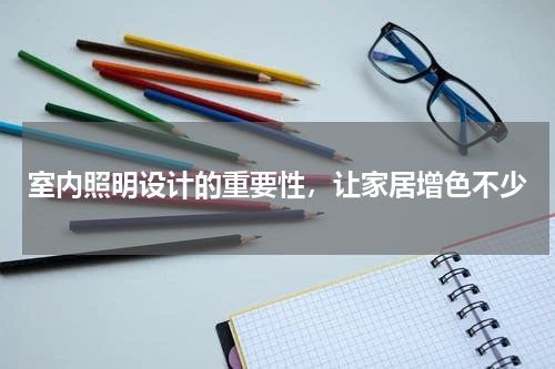 室内照明设计的重要性，让家居增色不少
