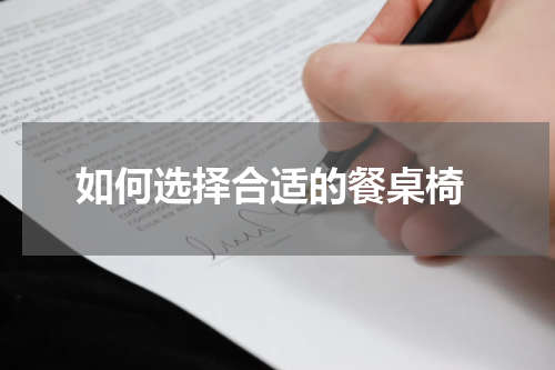  如何选择合适的餐桌椅