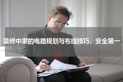 装修中家的电路规划与布线技巧，安全第一