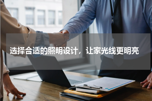  选择合适的照明设计，让家光线更明亮