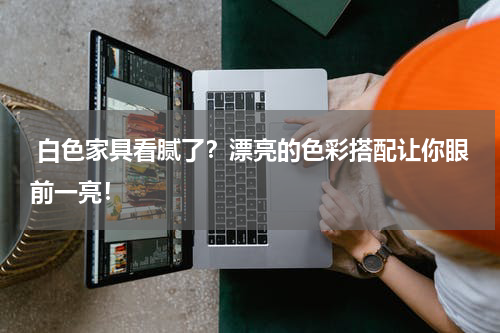  白色家具看腻了？漂亮的色彩搭配让你眼前一亮！