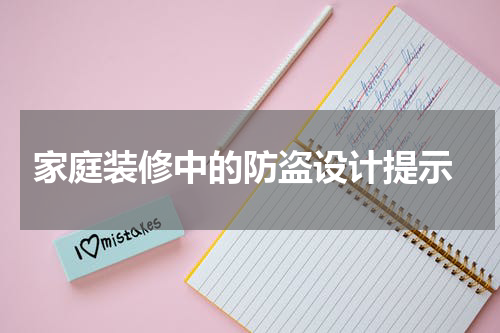  家庭装修中的防盗设计提示