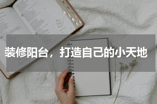  装修阳台，打造自己的小天地