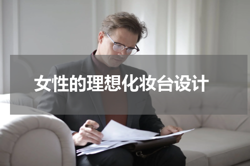 女性的理想化妆台设计