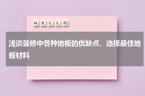 浅谈装修中各种地板的优缺点，选择最佳地板材料