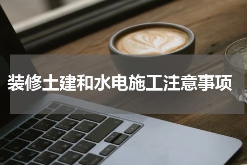  装修土建和水电施工注意事项
