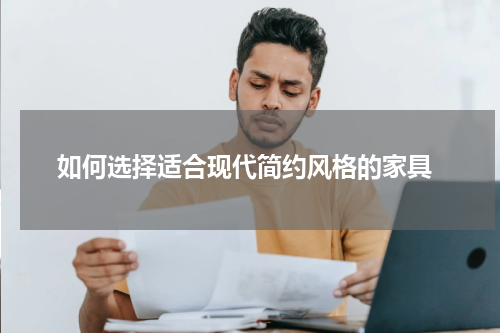  如何选择适合现代简约风格的家具