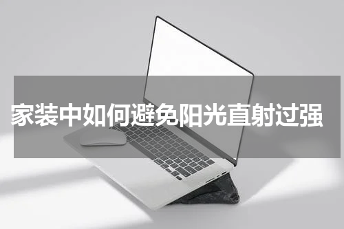  家装中如何避免阳光直射过强