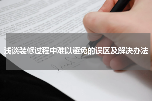 浅谈装修过程中难以避免的误区及解决办法