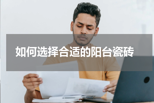 如何选择合适的阳台瓷砖