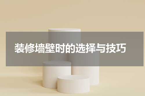  装修墙壁时的选择与技巧