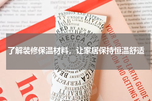了解装修保温材料，让家居保持恒温舒适