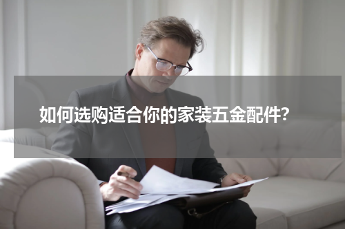  如何选购适合你的家装五金配件？