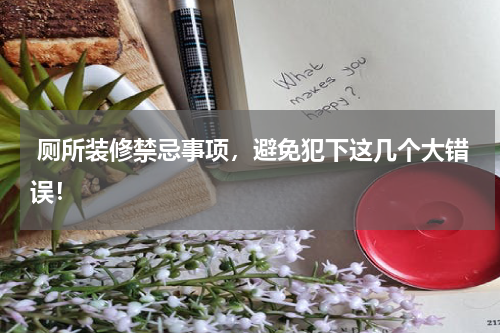  厕所装修禁忌事项，避免犯下这几个大错误！