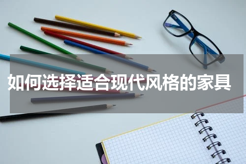 如何选择适合现代风格的家具