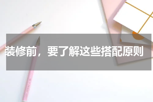 装修前，要了解这些搭配原则