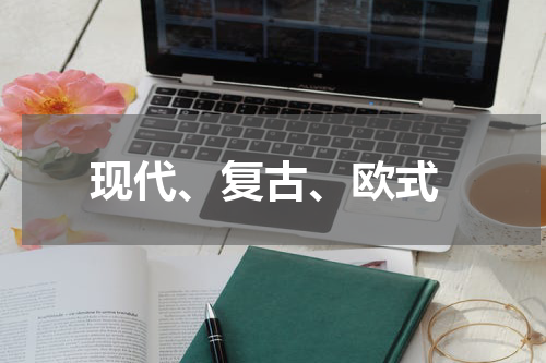  现代、复古、欧式