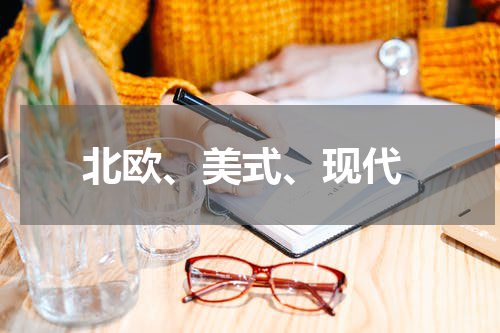  北欧、美式、现代