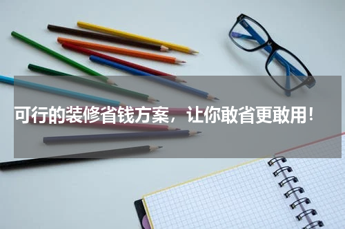  可行的装修省钱方案，让你敢省更敢用！