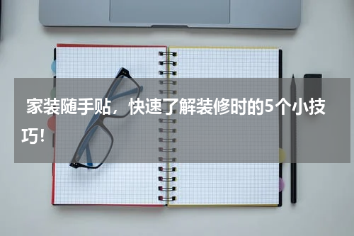  家装随手贴，快速了解装修时的5个小技巧！