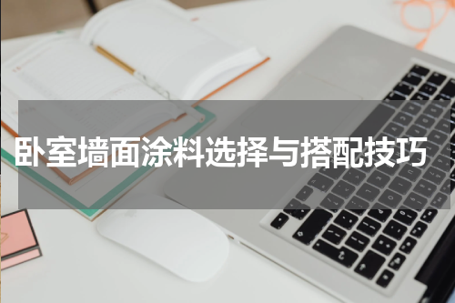  卧室墙面涂料选择与搭配技巧