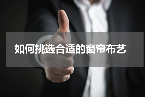  如何挑选合适的窗帘布艺
