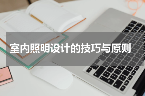  室内照明设计的技巧与原则