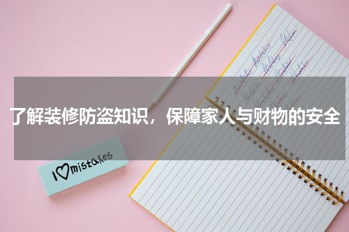 了解装修防盗知识，保障家人与财物的安全