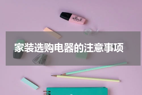  家装选购电器的注意事项