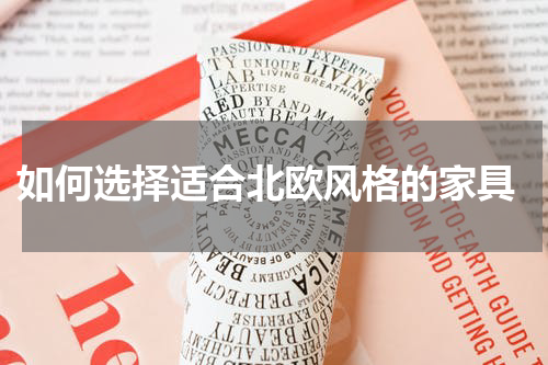  如何选择适合北欧风格的家具