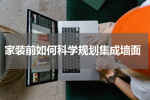  家装前如何科学规划集成墙面