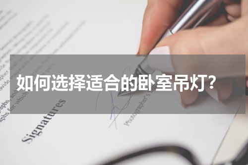 如何选择适合的卧室吊灯？