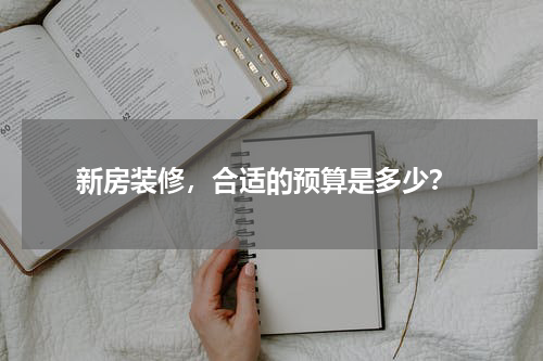  新房装修，合适的预算是多少？