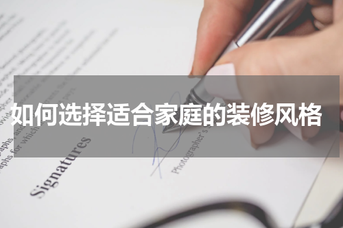  如何选择适合家庭的装修风格