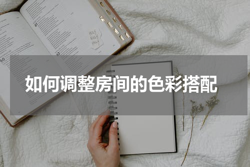  如何调整房间的色彩搭配