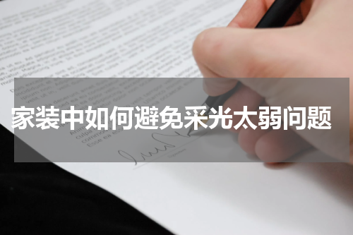  家装中如何避免采光太弱问题