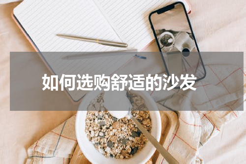  如何选购舒适的沙发