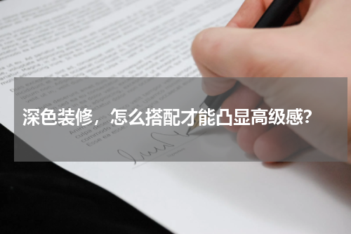  深色装修，怎么搭配才能凸显高级感？