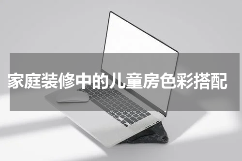  家庭装修中的儿童房色彩搭配
