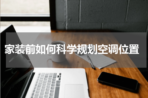  家装前如何科学规划空调位置