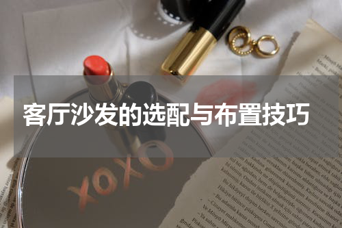  客厅沙发的选配与布置技巧