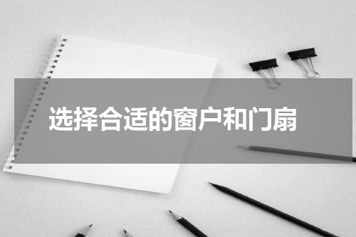  选择合适的窗户和门扇