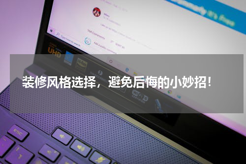  装修风格选择，避免后悔的小妙招！