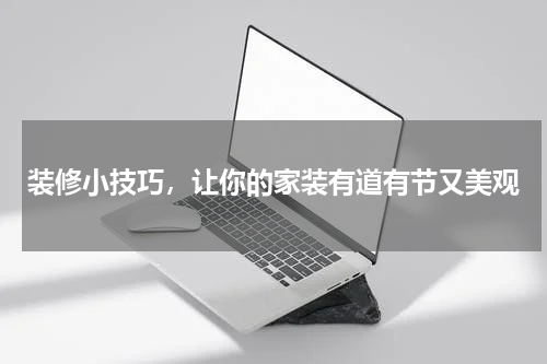 装修小技巧，让你的家装有道有节又美观